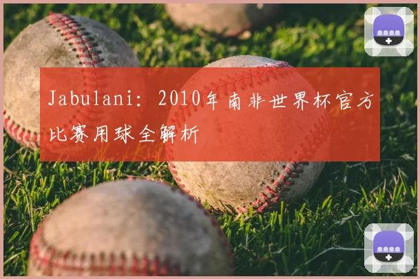 Jabulani:2010年南非世界杯官方比赛用球全解析