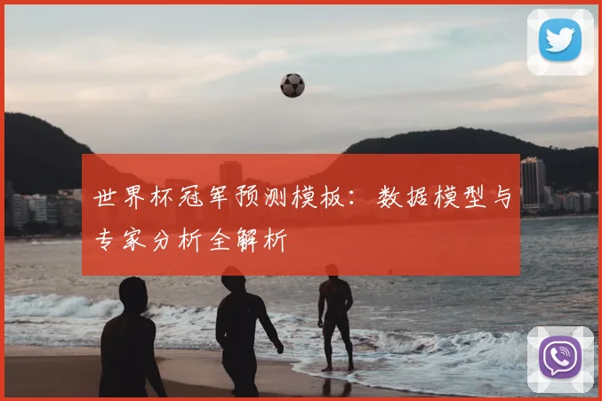 世界杯冠军预测模板：数据模型与专家分析全解析
