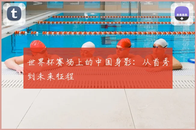 世界杯赛场上的中国身影:从首秀到未来征程