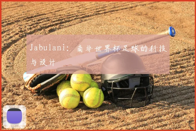 Jabulani：南非世界杯足球的科技与设计