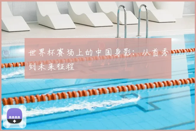 世界杯赛场上的中国身影:从首秀到未来征程
