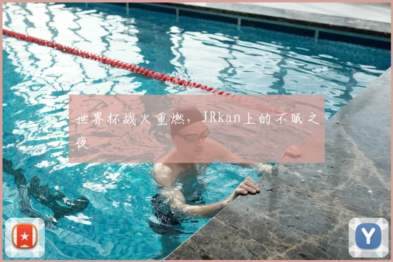 世界杯战火重燃,JRkan上的不眠之夜