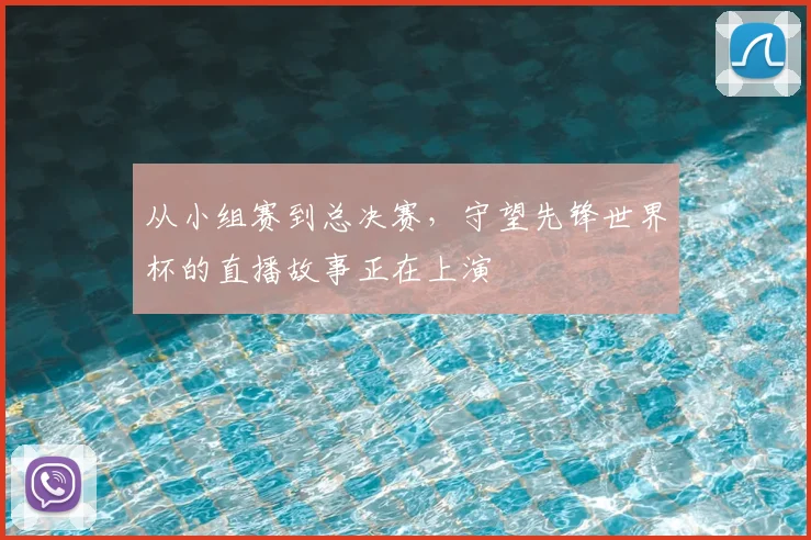 从小组赛到总决赛，守望先锋世界杯的直播故事正在上演