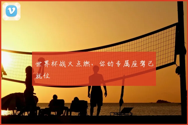 世界杯战火点燃,你的专属座驾已就位